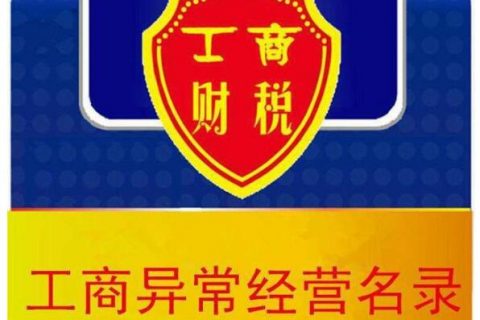 小知识企业在什么情况下会被列入异常经营名录