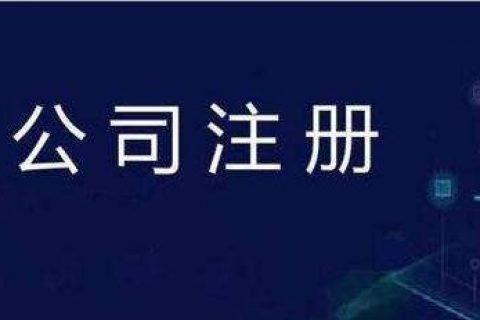 小规模公司注册费用在上海要花多少？