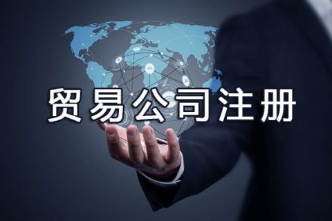 上海贸易公司注册流程和费用