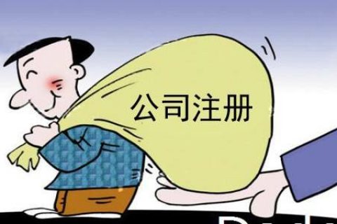 上海注册公司费用全部办完大概是多少？