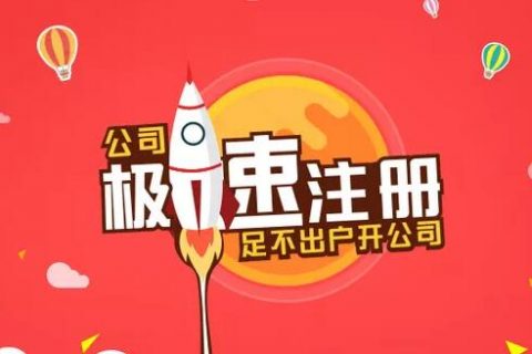 怎么开公司？新手注册公司指南