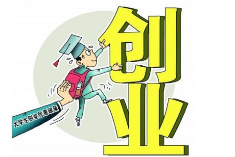 2019年上海大学生创业注册公司优惠政策及流程