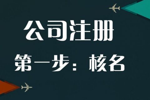 上海公司注册第一步该做什么？