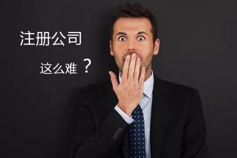 公司注册过程中容易出错的三点