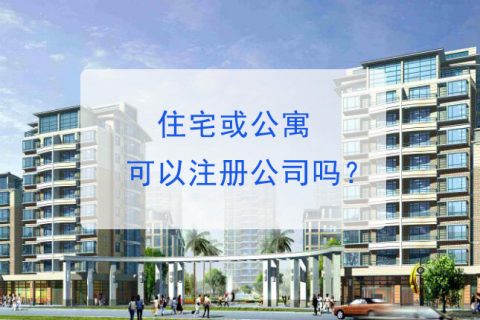 住宅或公寓可以在上海注册公司吗？