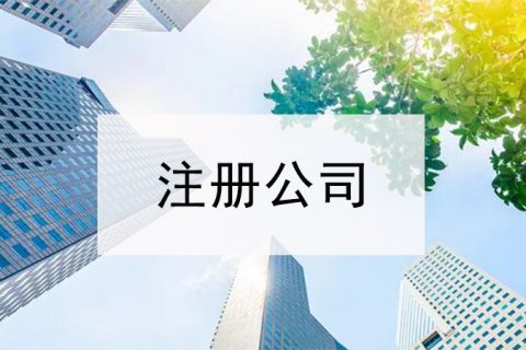 注册公司，这些问题都搞清楚了吗？