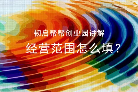 上海注册公司经营范围怎么填？