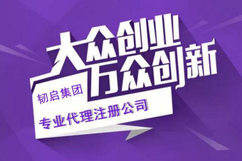 注册公司，这些问题都搞清楚了吗？