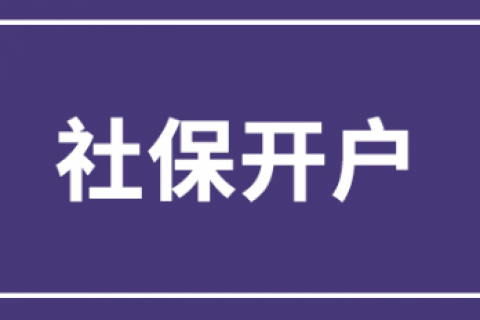 上海新注册的企业，如何办理社保开户？