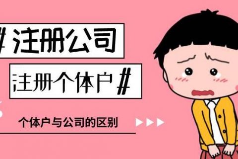 自己创业该注册公司还是个体户吗？