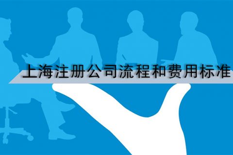 上海注册公司流程和费用标准