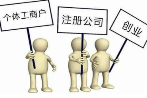 注册个体户相比于注册公司有哪些弊端？