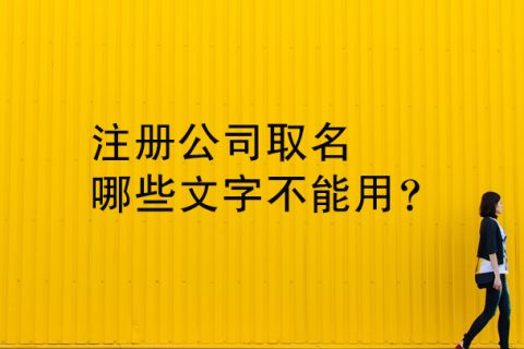 注册公司取名哪些文字不能用？