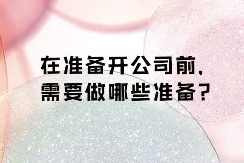 在准备开公司前需要做哪些准备？