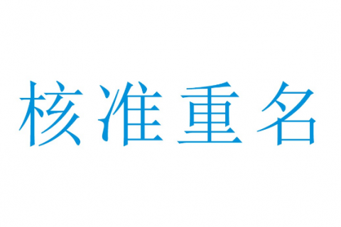 注册公司核名为什么不易通过？