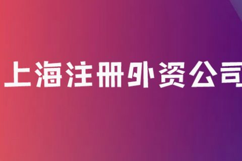 上海注册外资公司必备哪些材料？