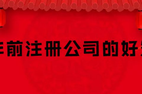 为什么年前比较适合注册公司？