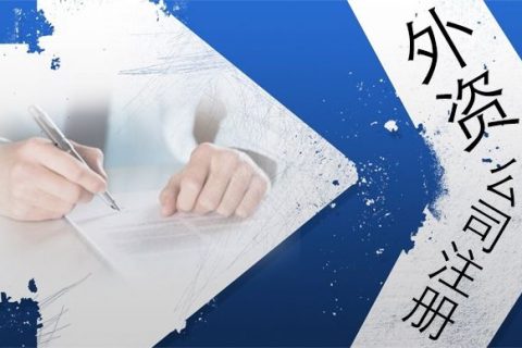 上海注册外资公司需要关注些什么？