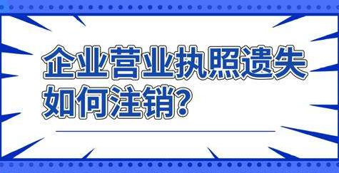 上海公司注销-营业执照丢了怎么办理注销?