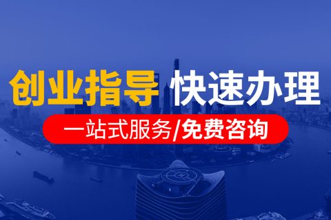 上海注册公司代理服务怎么样?